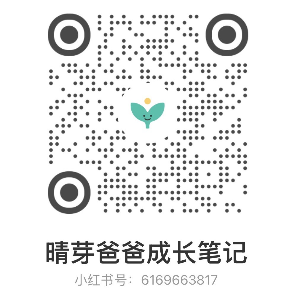 晴芽爸爸成长笔记 小红书二维码